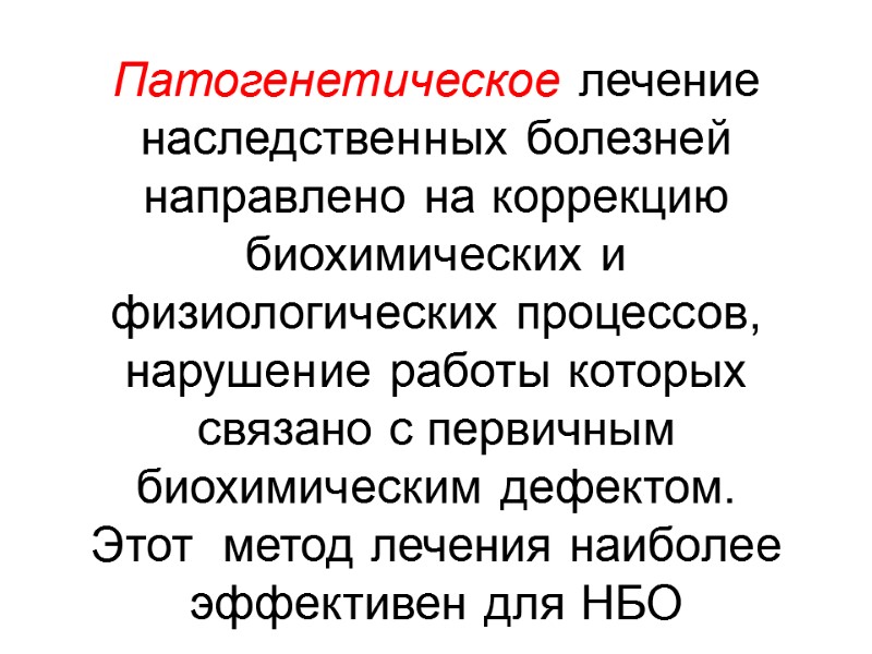Патогенетическое лечение наследственных болезней направлено на коррекцию биохимических и физиологических процессов, нарушение работы которых